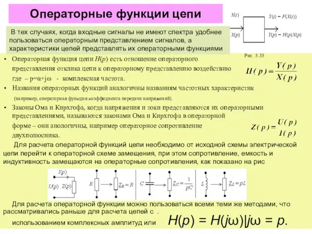 Операторные функции цепи Операторная функция цепи Н(р) есть отношение операторного представления