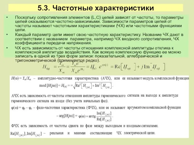 5.3. Частотные характеристики Поскольку сопротивления элементов (L,C) цепей зависят от частоты,