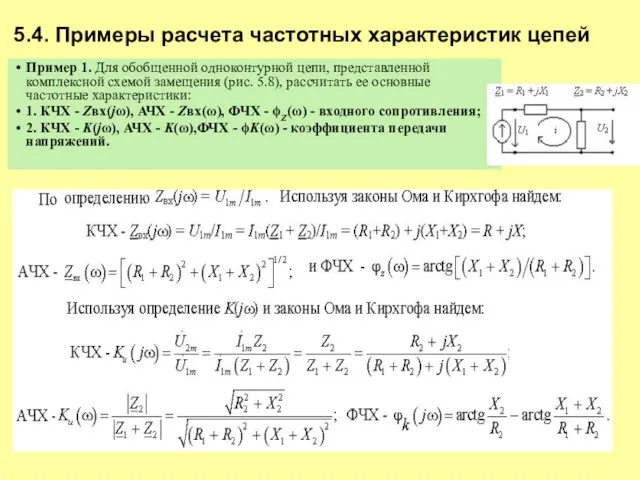 5.4. Примеры расчета частотных характеристик цепей Пример 1. Для обобщенной одноконтурной