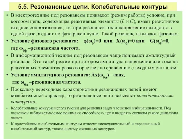 5.5. Резонансные цепи. Колебательные контуры В электротехнике под резонансом понимают (режим