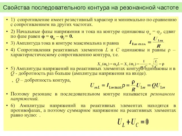 Свойства последовательного контура на резонансной частоте 1) сопротивление имеет резистивный характер