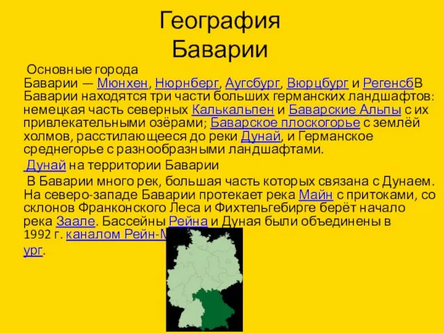 География Баварии Основные города Баварии — Мюнхен, Нюрнберг, Аугсбург, Вюрцбург и