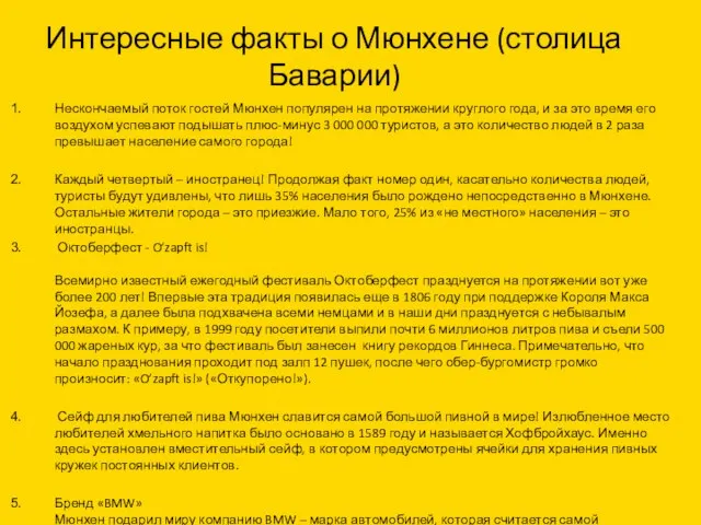 Интересные факты о Мюнхене (столица Баварии) Нескончаемый поток гостей Мюнхен популярен