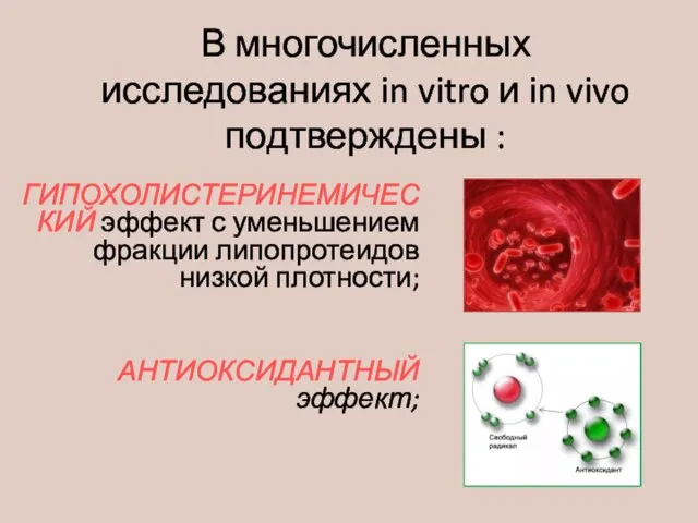 В многочисленных исследованиях in vitro и in vivo подтверждены : ГИПОХОЛИСТЕРИНЕМИЧЕСКИЙ