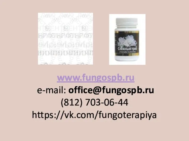 www.fungospb.ru e-mail: office@fungospb.ru (812) 703-06-44 https://vk.com/fungoterapiya