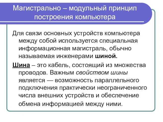 Магистрально – модульный принцип построения компьютера Для связи основных устройств компьютера