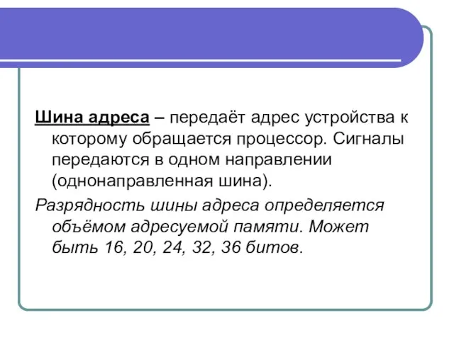 Шина адреса – передаёт адрес устройства к которому обращается процессор. Сигналы