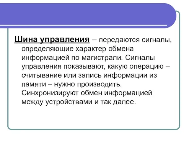 Шина управления – передаются сигналы, определяющие характер обмена информацией по магистрали.
