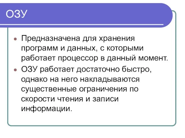 ОЗУ Предназначена для хранения программ и данных, с которыми работает процессор