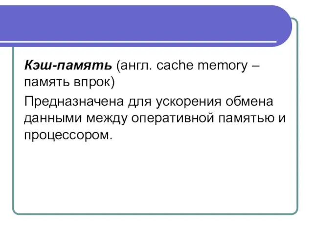 Кэш-память (англ. cache memory – память впрок) Предназначена для ускорения обмена