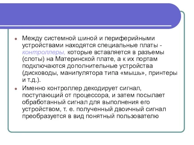 Между системной шиной и периферийными устройствами находятся специальные платы - контроллеры,