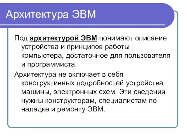 Архитектура ЭВМ Под архитектурой ЭВМ понимают описание устройства и принципов работы