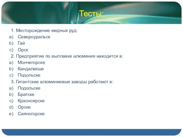 Тесты: 1. Месторождение медных руд: Североуральск Гай Орск 2. Предприятие по