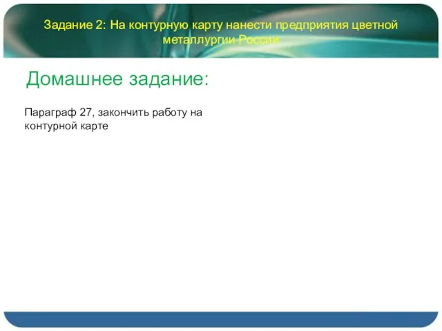 Задание 2: На контурную карту нанести предприятия цветной металлургии России Домашнее