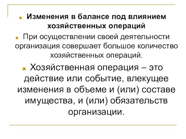 Изменения в балансе под влиянием хозяйственных операций При осуществлении своей деятельности