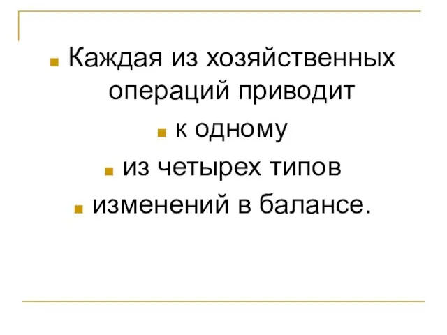 Каждая из хозяйственных операций приводит к одному из четырех типов изменений в балансе.