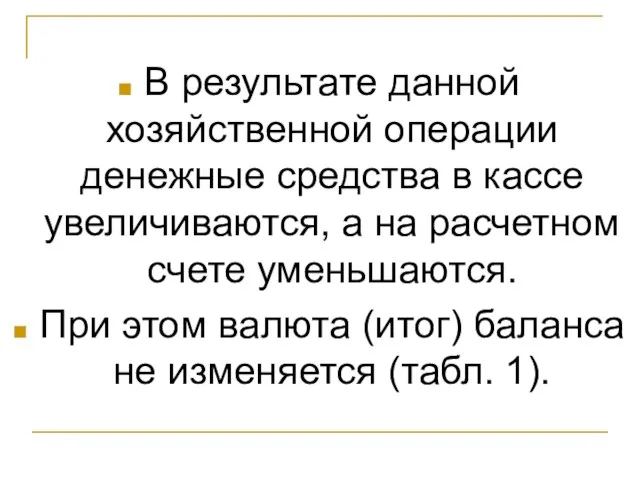 В результате данной хозяйственной операции денежные средства в кассе увеличиваются, а