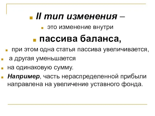 II тип изменения – это изменение внутри пассива баланса, при этом