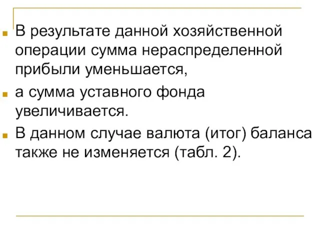 В результате данной хозяйственной операции сумма нераспределенной прибыли уменьшается, а сумма