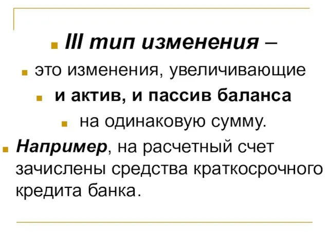 III тип изменения – это изменения, увеличивающие и актив, и пассив