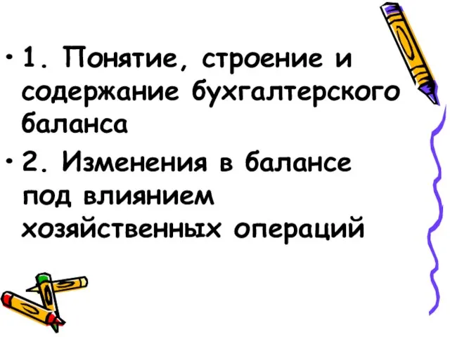 1. Понятие, строение и содержание бухгалтерского баланса 2. Изменения в балансе под влиянием хозяйственных операций