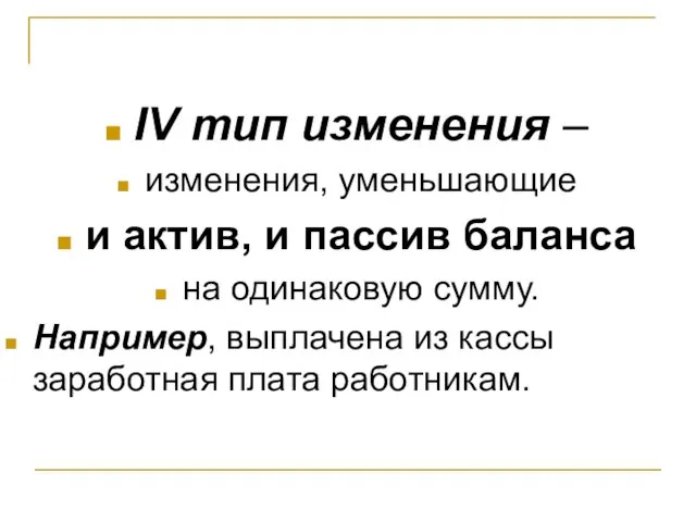 IV тип изменения – изменения, уменьшающие и актив, и пассив баланса