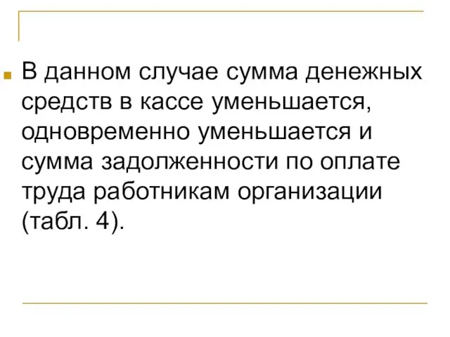 В данном случае сумма денежных средств в кассе уменьшается, одновременно уменьшается