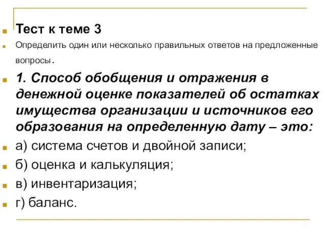 Тест к теме 3 Определить один или несколько правильных ответов на