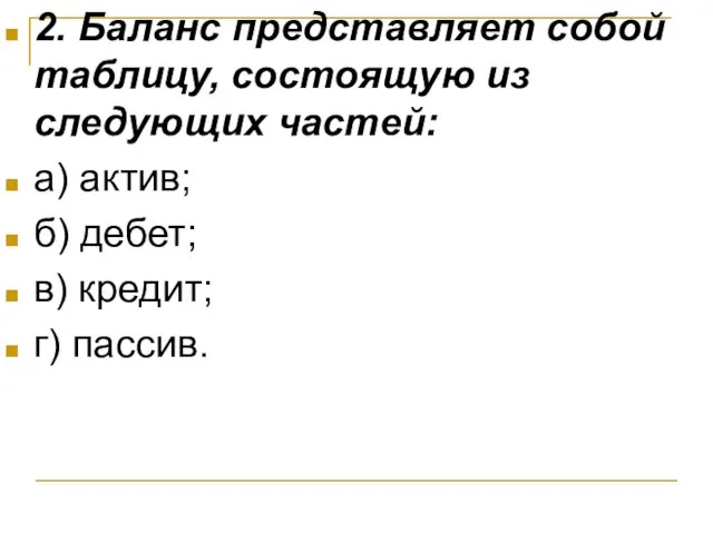 2. Баланс представляет собой таблицу, состоящую из следующих частей: а) актив;