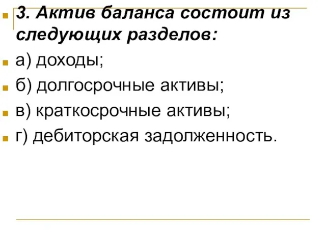 3. Актив баланса состоит из следующих разделов: а) доходы; б) долгосрочные