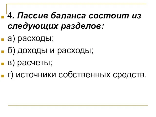 4. Пассив баланса состоит из следующих разделов: а) расходы; б) доходы