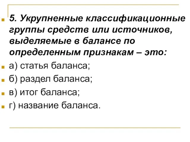 5. Укрупненные классификационные группы средств или источников, выделяемые в балансе по