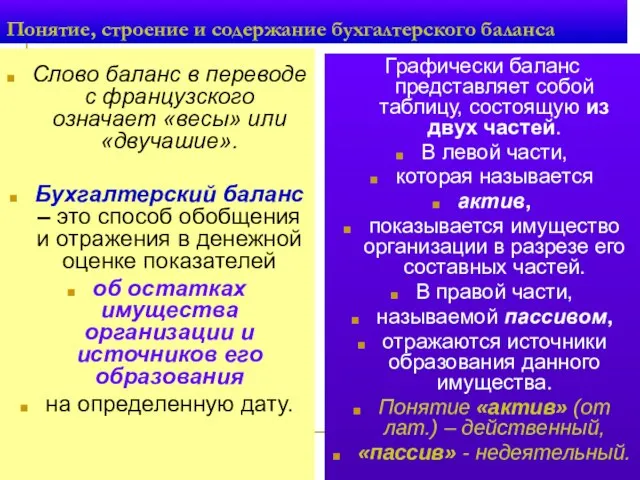 Понятие, строение и содержание бухгалтерского баланса Слово баланс в переводе с