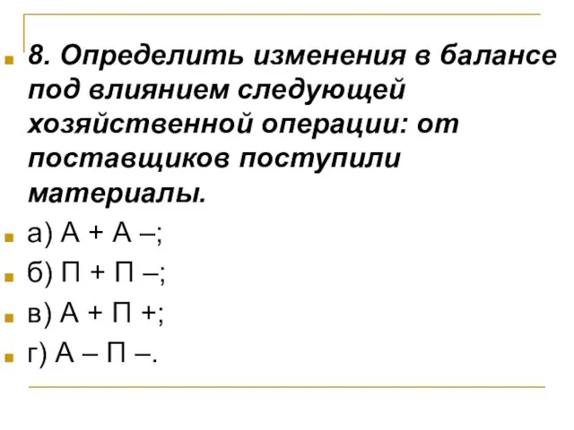 8. Определить изменения в балансе под влиянием следующей хозяйственной операции: от