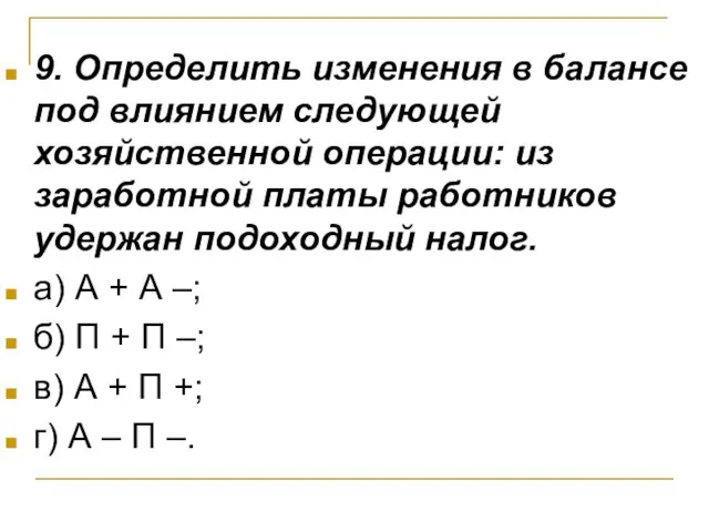 9. Определить изменения в балансе под влиянием следующей хозяйственной операции: из