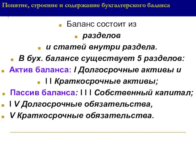 Понятие, строение и содержание бухгалтерского баланса Баланс состоит из разделов и