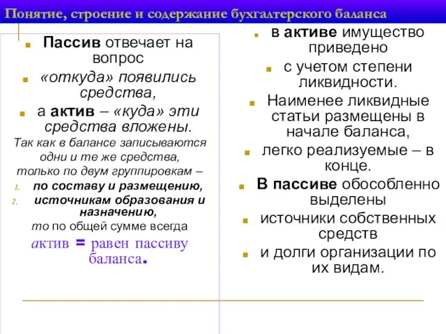 Понятие, строение и содержание бухгалтерского баланса Пассив отвечает на вопрос «откуда»