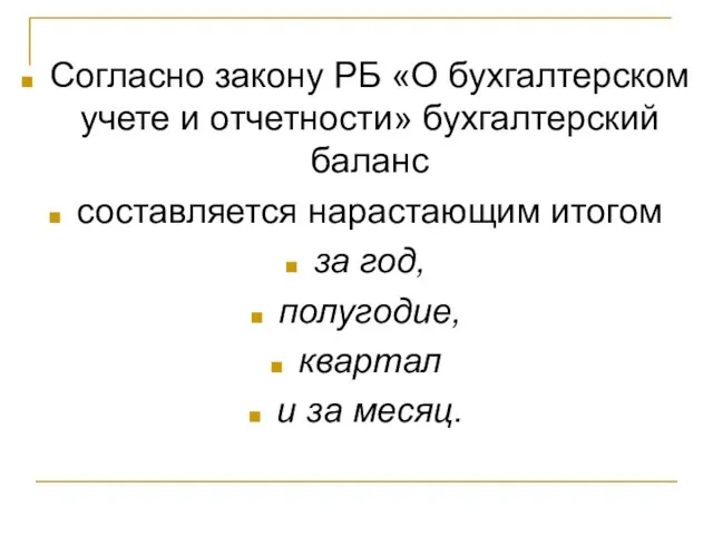 Согласно закону РБ «О бухгалтерском учете и отчетности» бухгалтерский баланс составляется