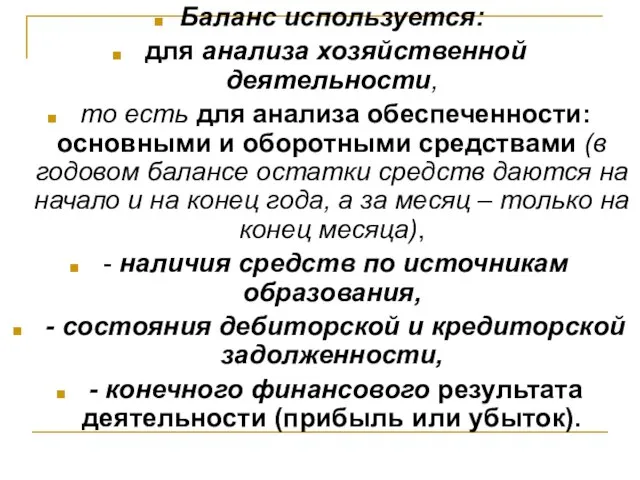 Баланс используется: для анализа хозяйственной деятельности, то есть для анализа обеспеченности: