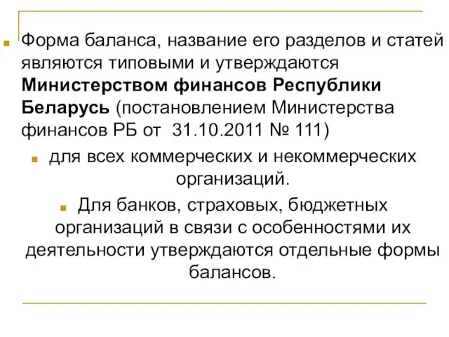 Форма баланса, название его разделов и статей являются типовыми и утверждаются