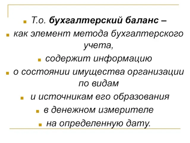 Т.о. бухгалтерский баланс – как элемент метода бухгалтерского учета, содержит информацию