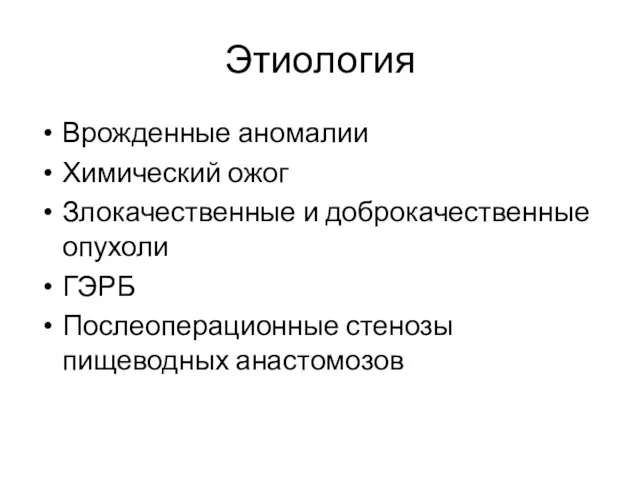 Этиология Врожденные аномалии Химический ожог Злокачественные и доброкачественные опухоли ГЭРБ Послеоперационные стенозы пищеводных анастомозов