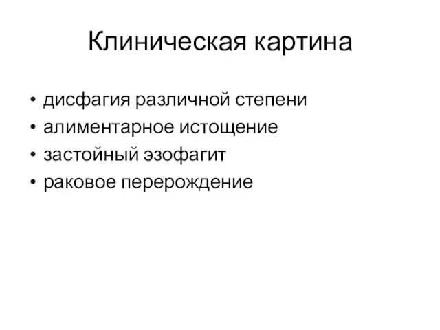 Клиническая картина дисфагия различной степени алиментарное истощение застойный эзофагит раковое перерождение