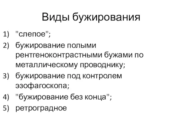 Виды бужирования "слепое"; бужирование полыми рентгеноконтрастными бужами по металлическому проводнику; бужирование