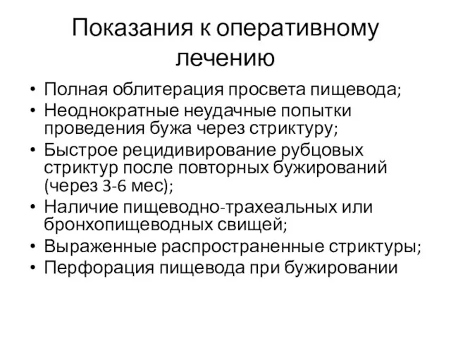 Показания к оперативному лечению Полная облитерация просвета пищевода; Неоднократные неудачные попытки