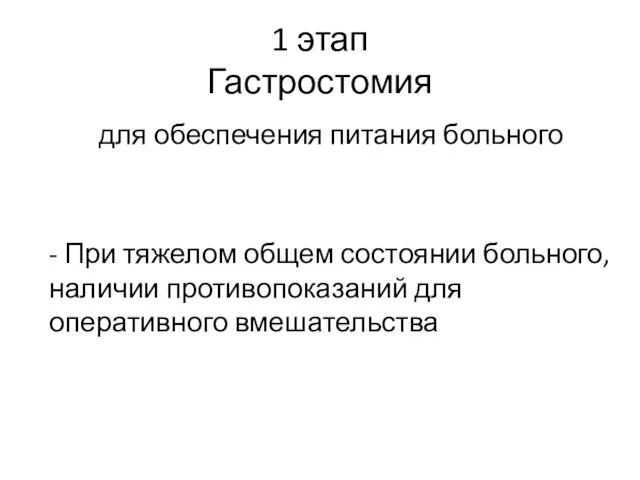 1 этап Гастростомия для обеспечения питания больного - При тяжелом общем