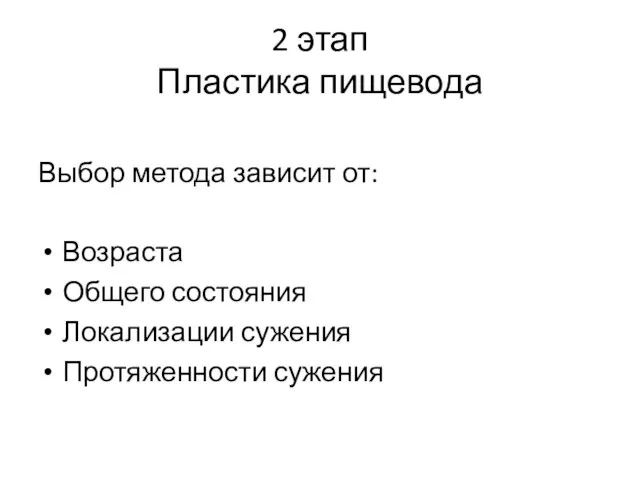 2 этап Пластика пищевода Выбор метода зависит от: Возраста Общего состояния Локализации сужения Протяженности сужения