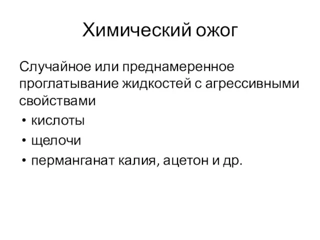 Химический ожог Случайное или преднамеренное проглатывание жидкостей с агрессивными свойствами кислоты