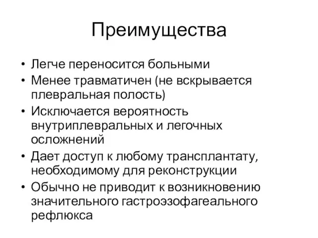 Преимущества Легче переносится больными Менее травматичен (не вскрывается плевральная полость) Исключается