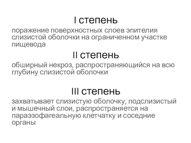 I степень поражение поверхностных слоев эпителия слизистой оболочки на ограниченном участке